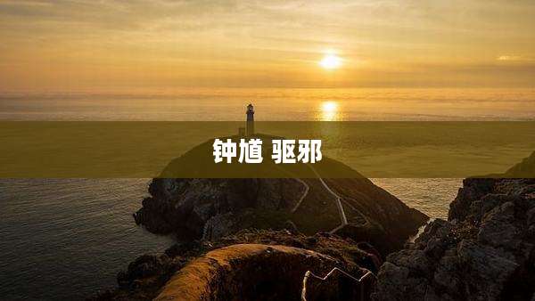 钟馗 驱邪
