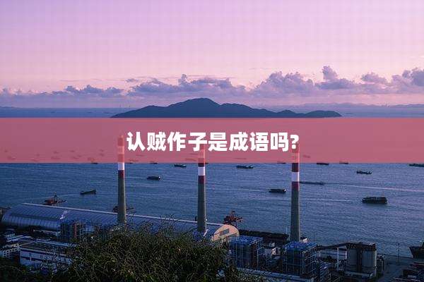 认贼作子是成语吗?