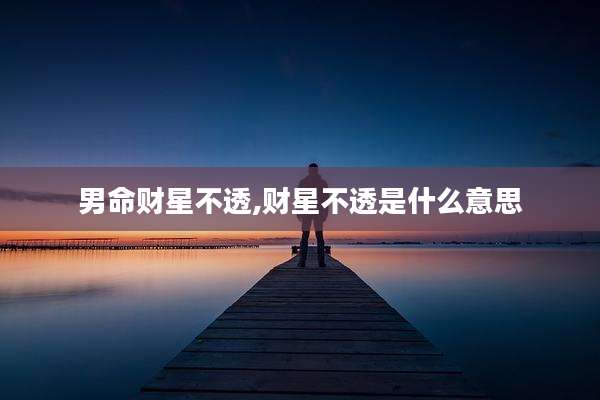 男命财星不透,财星不透是什么意思