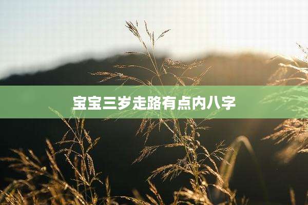 宝宝三岁走路有点内八字