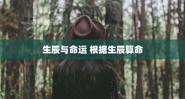 生辰与命运 根据生辰算命