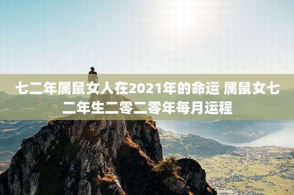 七二年属鼠女人在2021年的命运 属鼠女七二年生二零二零年每月运程