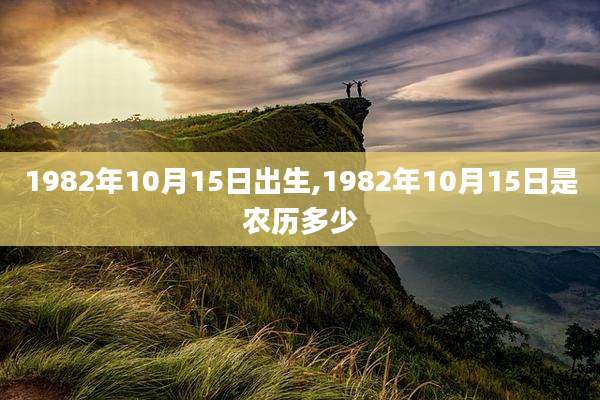 1982年10月15日出生,1982年10月15日是农历多少