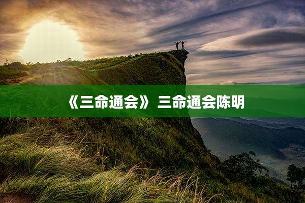 《三命通会》 三命通会陈明