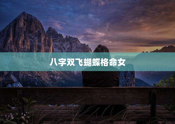 八字双飞蝴蝶格命女