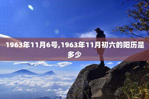 1963年11月6号,1963年11月初六的阳历是多少