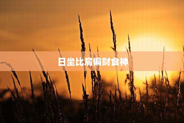 日坐比肩偏财食神