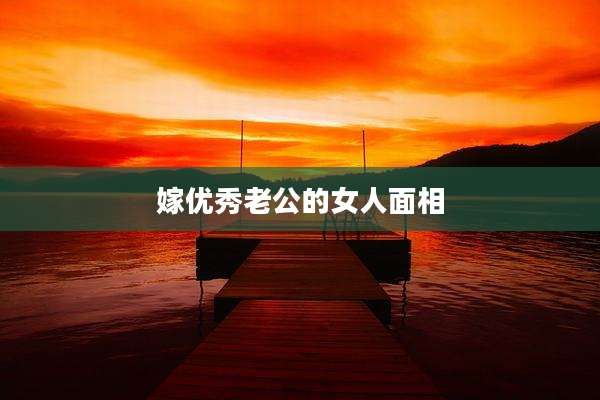 嫁优秀老公的女人面相