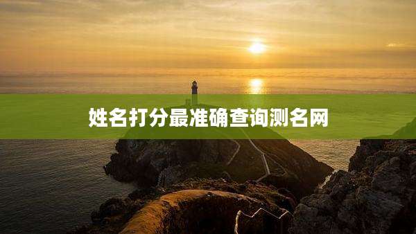 姓名打分最准确查询测名网