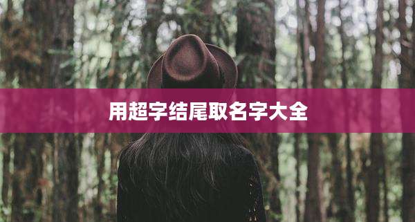 用超字结尾取名字大全