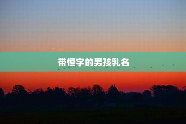 带恒字的男孩乳名