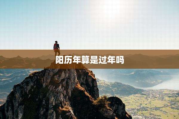 阳历年算是过年吗