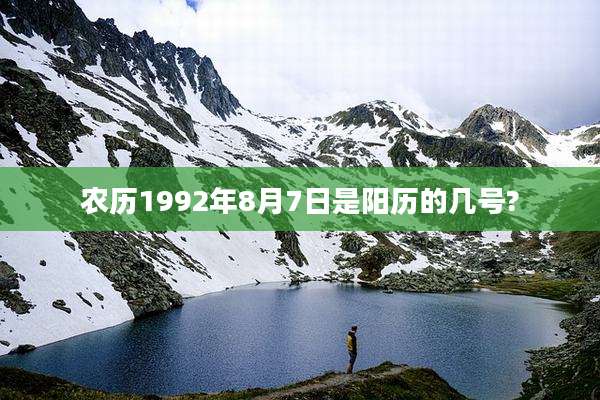 农历1992年8月7日是阳历的几号?