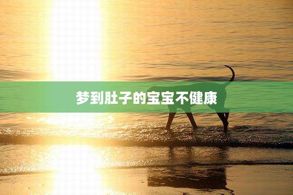 梦到肚子的宝宝不健康