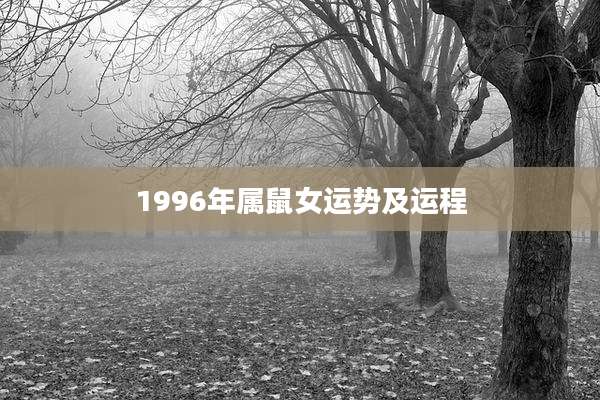 1996年属鼠女运势及运程