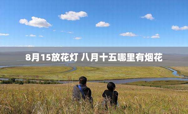 8月15放花灯 八月十五哪里有烟花