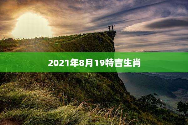 2021年8月19特吉生肖