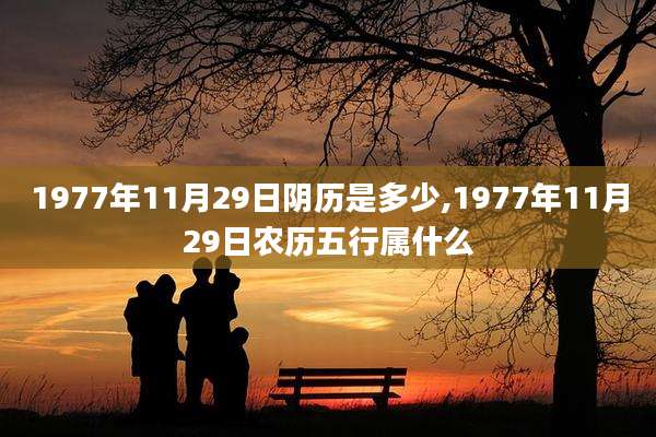 1977年11月29日阴历是多少,1977年11月29日农历五行属什么