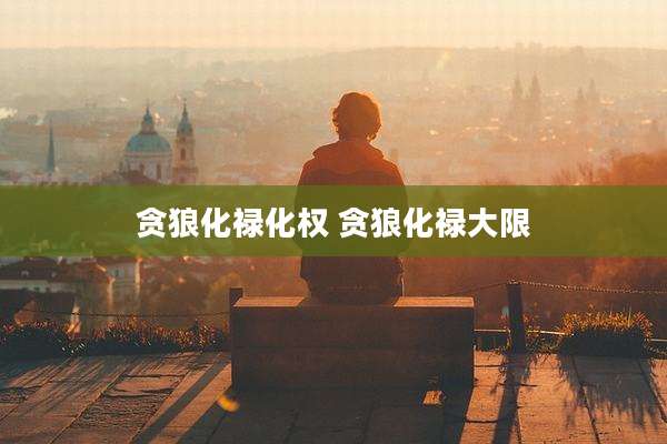 贪狼化禄化权 贪狼化禄大限