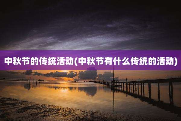 中秋节的传统活动(中秋节有什么传统的活动)