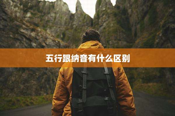 五行跟纳音有什么区别