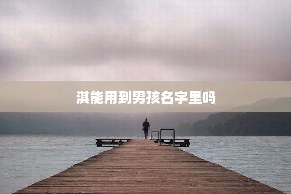 淇能用到男孩名字里吗