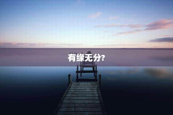 有缘无分?