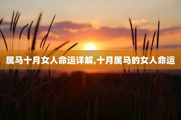 属马十月女人命运详解,十月属马的女人命运