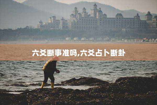 六爻断事准吗,六爻占卜断卦