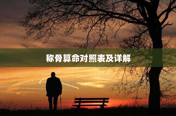 称骨算命对照表及详解