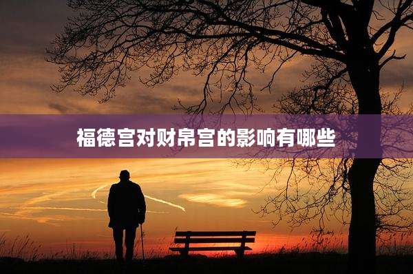 福德宫对财帛宫的影响有哪些
