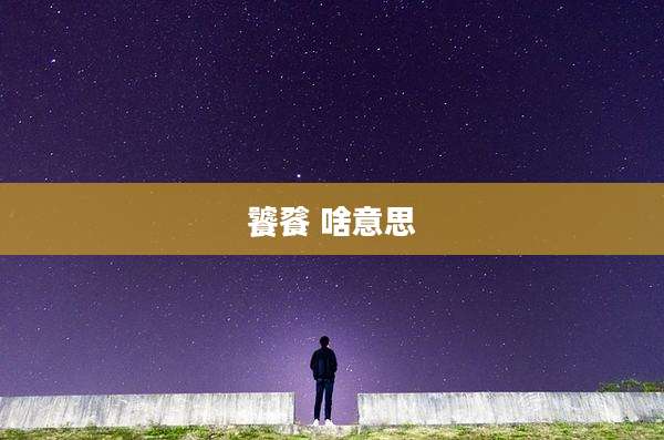 饕餮 啥意思