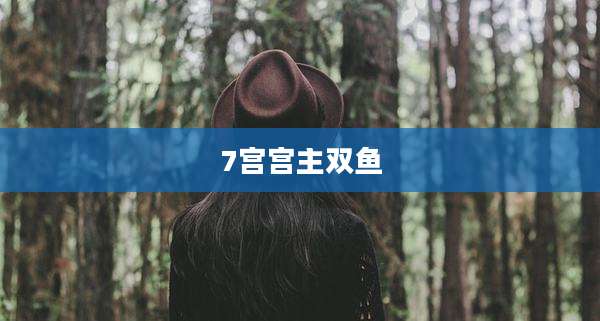 7宫宫主双鱼