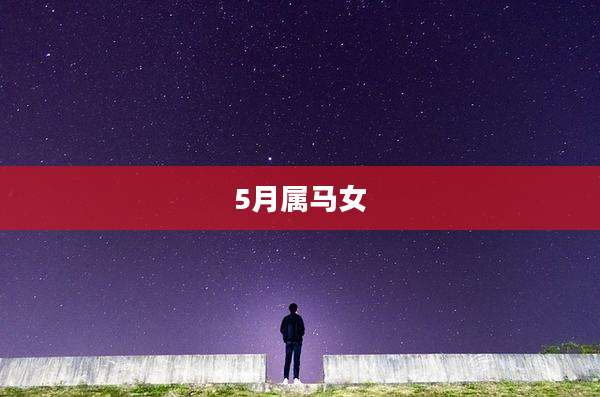 5月属马女