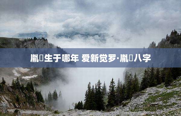 胤礽生于哪年 爱新觉罗·胤礽八字