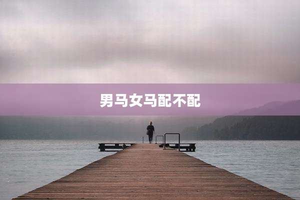 男马女马配不配