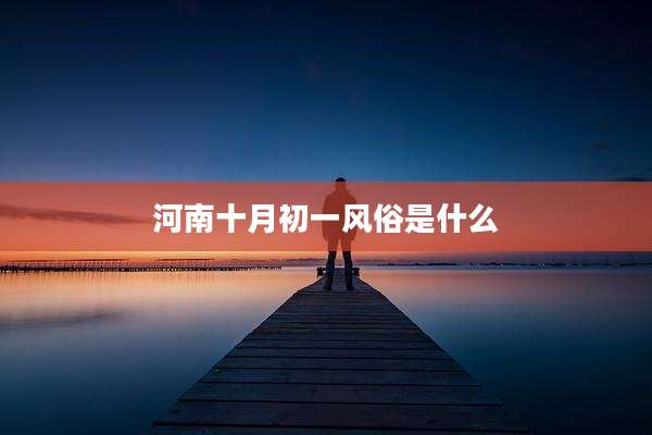 河南十月初一风俗是什么