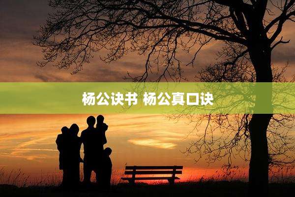 杨公诀书 杨公真口诀
