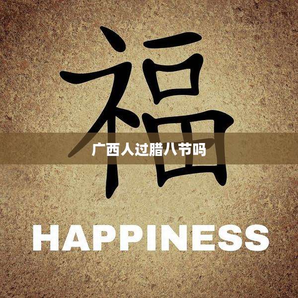 广西人过腊八节吗