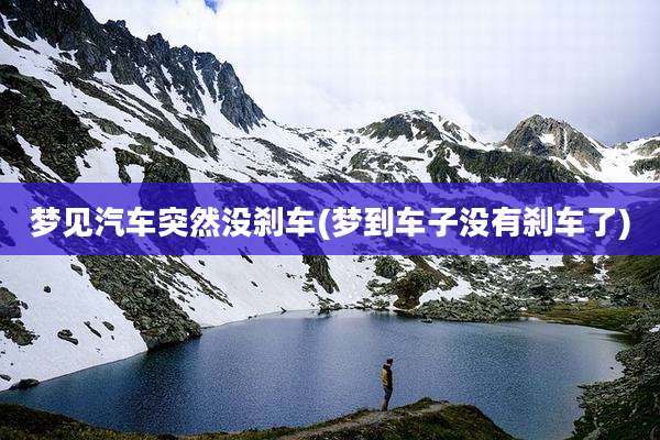梦见汽车突然没刹车(梦到车子没有刹车了)