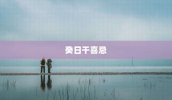 癸日干喜忌