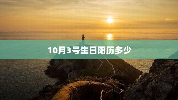10月3号生日阳历多少