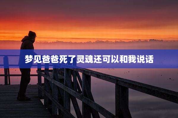 梦见爸爸死了灵魂还可以和我说话