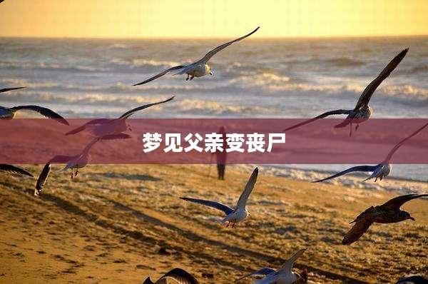 梦见父亲变丧尸