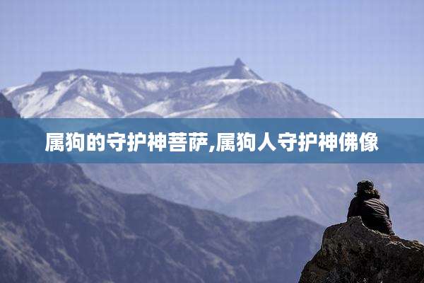 属狗的守护神菩萨,属狗人守护神佛像