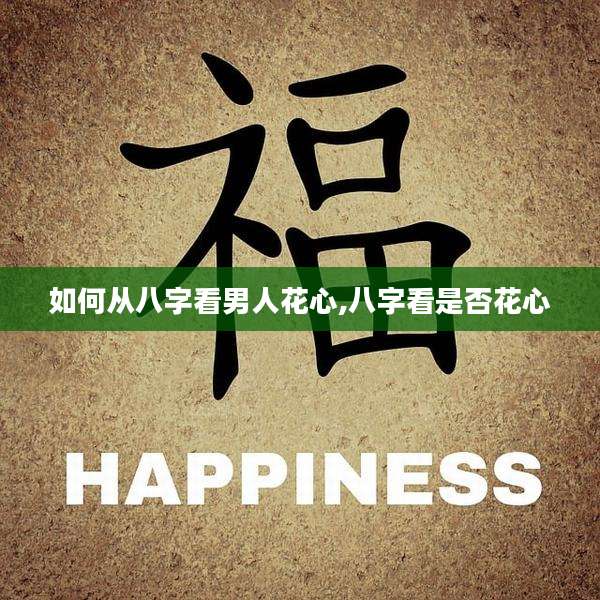 如何从八字看男人花心,八字看是否花心