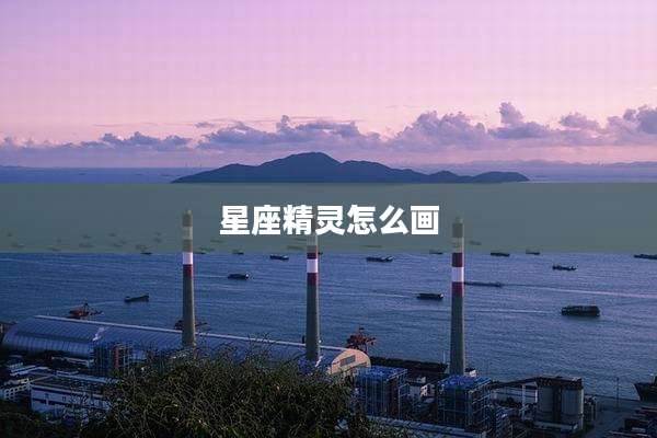 星座精灵怎么画