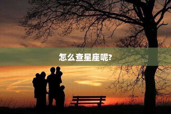 怎么查星座呢?