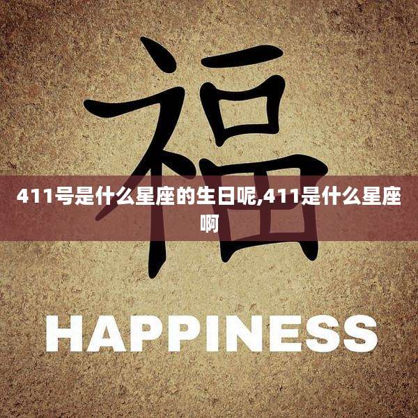 411号是什么星座的生日呢,411是什么星座啊