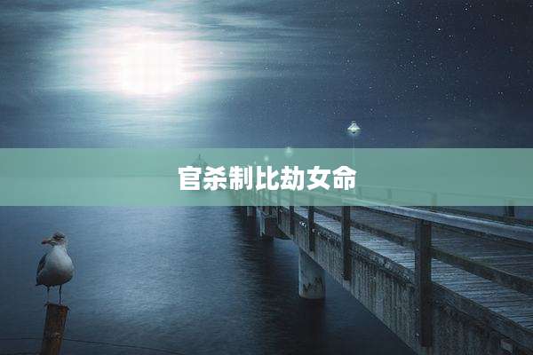 官杀制比劫女命